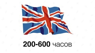 200-600 часов
 