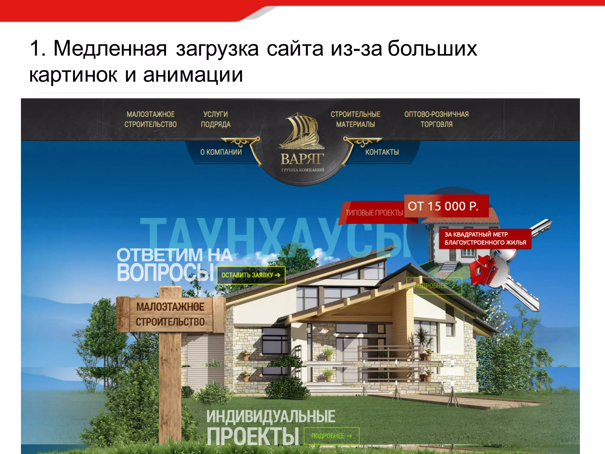 1.  Медленная  загрузка  сайта  из-­за  больших  
картинок  и  анимации
 