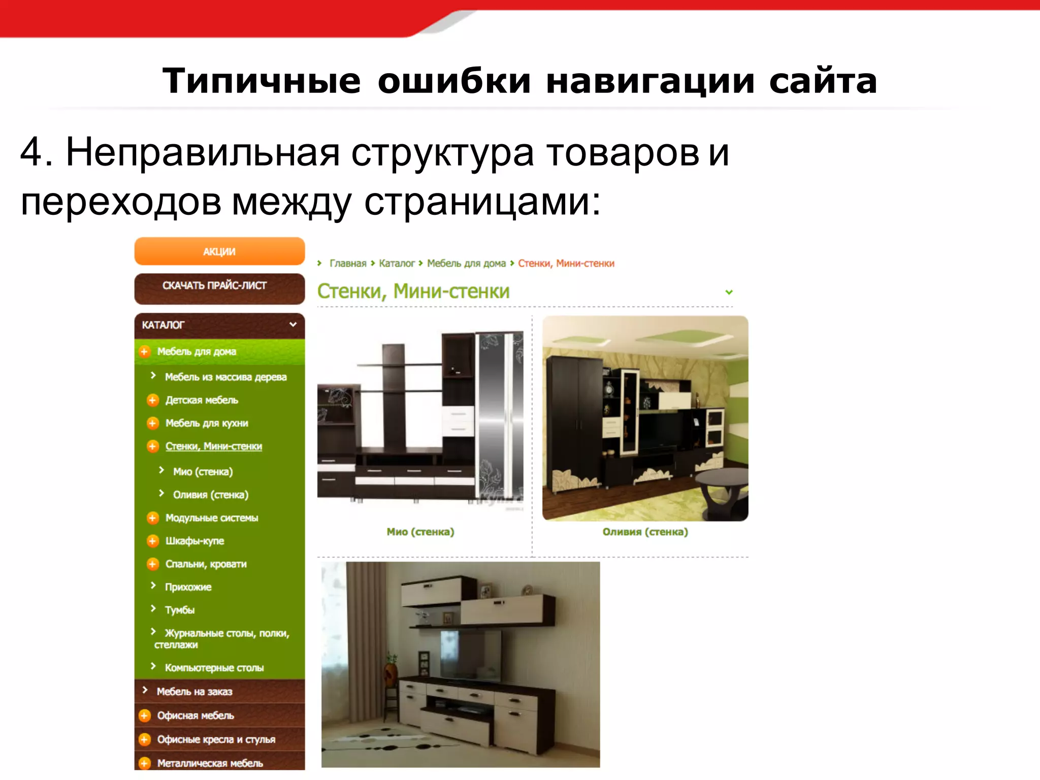 4.  Неправильная  структура  товаров  и  
переходов  между  страницами:
Типичные ошибки навигации сайта
 