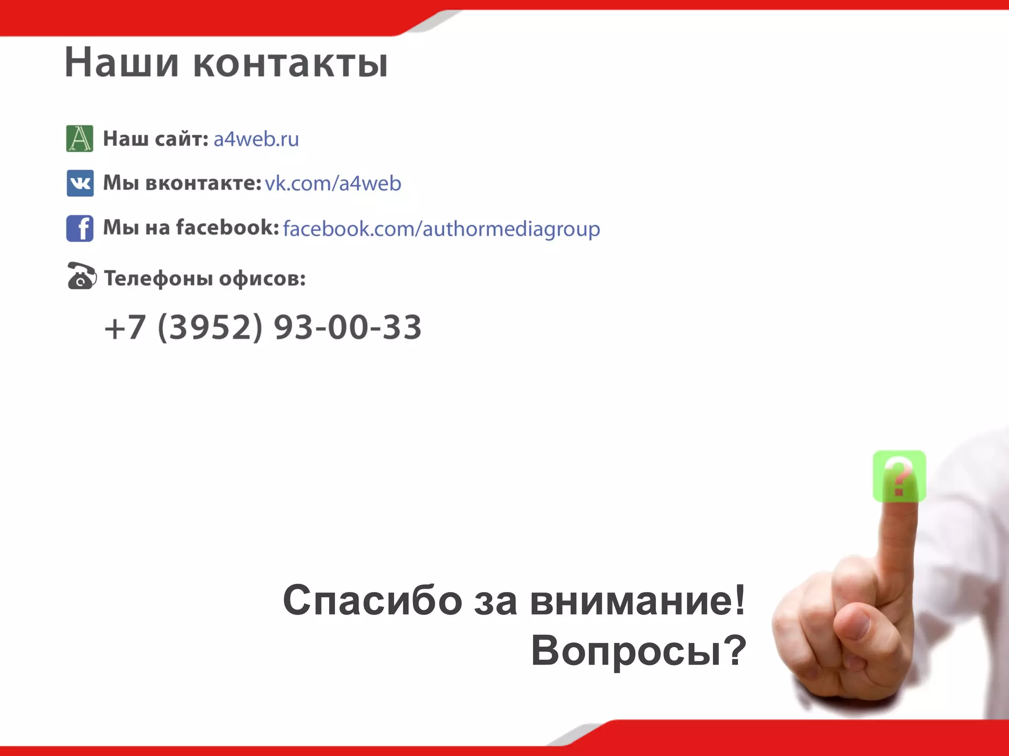 Спасибо  за  внимание!
Вопросы?  
 