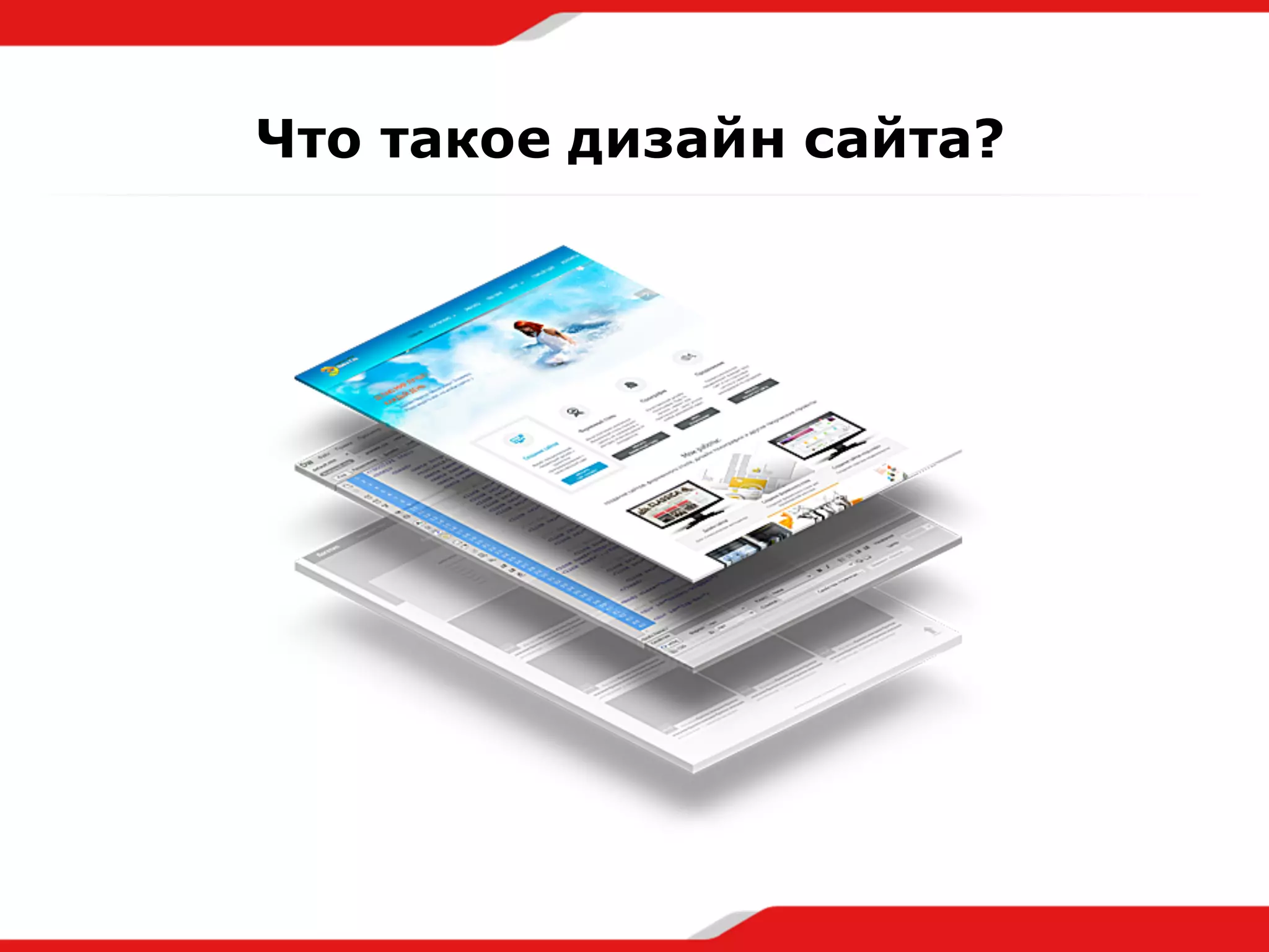 Что такое дизайн сайта?
 