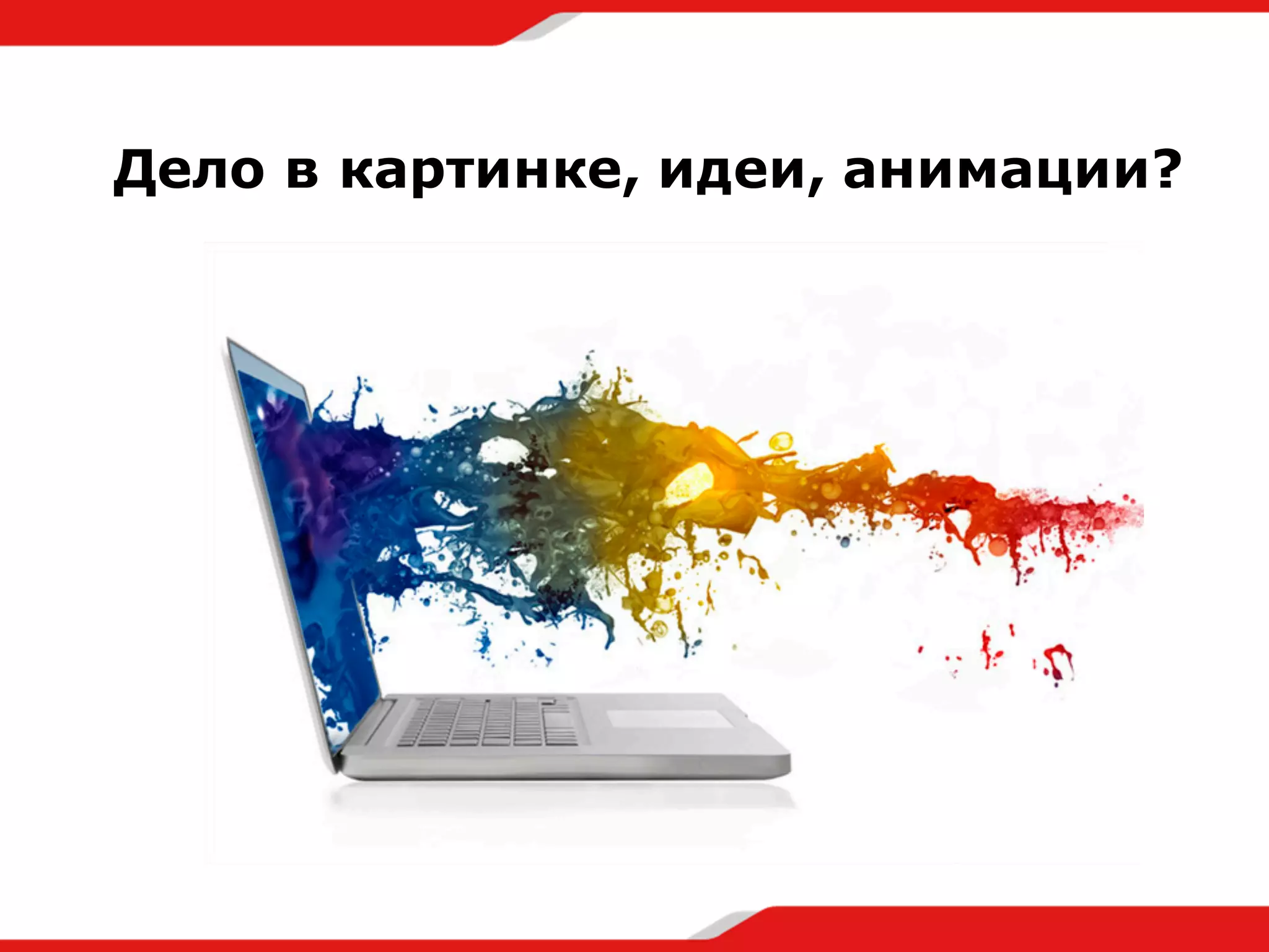 Дело в картинке, идеи, анимации?
 