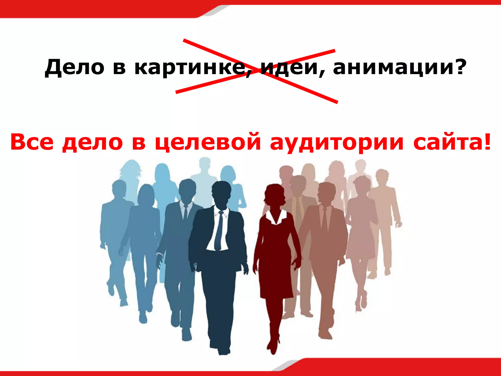 Все дело в целевой аудитории сайта!
Дело в картинке, идеи, анимации?
 