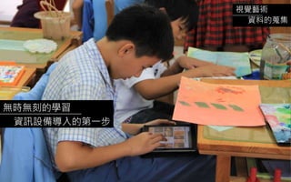 無時無刻的學習
資訊設備導入的第一步
視覺藝術
資料的蒐集
 