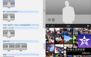 軟體也是學習單
iMovie
 