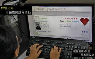 綠色之光
主題影展課程活動
視覺藝術-設計
電影票設計
 