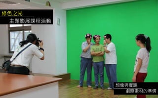 綠色之光
主題影展課程活動
想像與實踐
劇照素材的準備
 