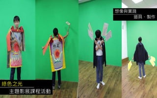 綠色之光
主題影展課程活動
想像與實踐
道具、製作
 