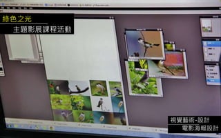 綠色之光
主題影展課程活動
視覺藝術-設計
電影海報設計
 