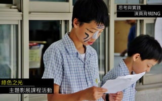 綠色之光
主題影展課程活動
思考與實踐
演員背稿ING
 