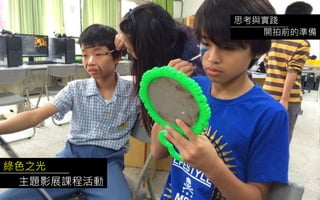 綠色之光
主題影展課程活動
思考與實踐
開拍前的準備
 