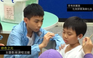 綠色之光
主題影展課程活動
思考與實踐
化妝師替演員化妝
 