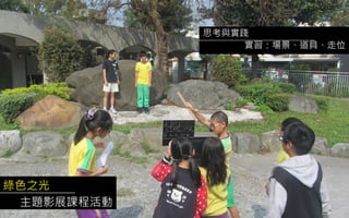 綠色之光
主題影展課程活動
思考與實踐
實習：場景、道具、走位
 