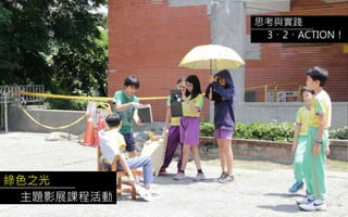 綠色之光
主題影展課程活動
思考與實踐
3、2、ACTION！
 