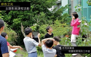 綠色之光
主題影展課程活動
思考與實踐
校園就是我的工作室
 