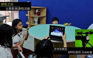 綠色之光
主題影展課程活動
思考與實踐
APP的應用-去背軟體
 