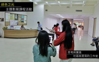 綠色之光
主題影展課程活動
思考與實踐
社區就是我的工作室
 
