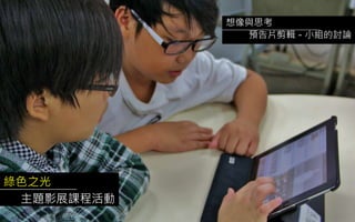 綠色之光
主題影展課程活動
想像與思考
預告片剪輯－小組的討論
 