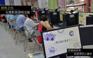 綠色之光
主題影展課程活動
想像與思考
各組預告片賞析
 