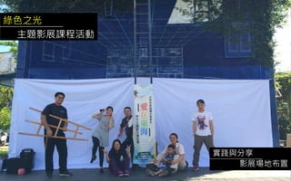 綠色之光
主題影展課程活動
實踐與分享
影展場地布置
 