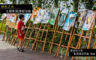 綠色之光
主題影展課程活動
實踐與分享
影展場地布置-海報
 