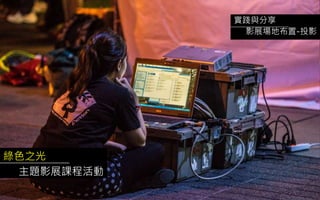 綠色之光
主題影展課程活動
實踐與分享
影展場地布置-投影
 