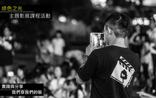 綠色之光
主題影展課程活動
實踐與分享
我們穿我們的裝
 