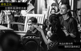綠色之光
主題影展課程活動
熱血的夥伴們
隨時討論與修正
 