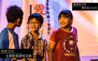 綠色之光
主題影展課程活動
實踐與分享
學生自己主持
 