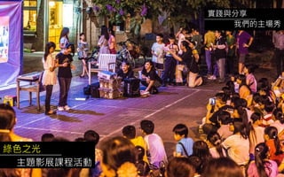 綠色之光
主題影展課程活動
實踐與分享
我們的主場秀
 