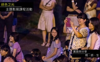 綠色之光
主題影展課程活動
實踐與分享
親、師、生
 
