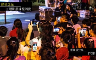 綠色之光
主題影展課程活動
實踐與分享
BYOD
 