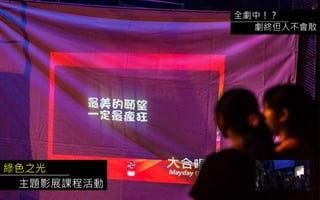綠色之光
主題影展課程活動
全劇中！？
劇終但人不會散
 