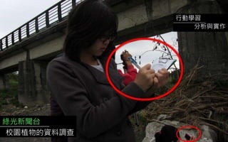 綠光新聞台
校園植物的資料調查
行動學習
分析與實作
 