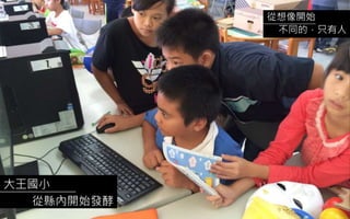 大王國小
從縣內開始發酵
從想像開始
不同的，只有人
 