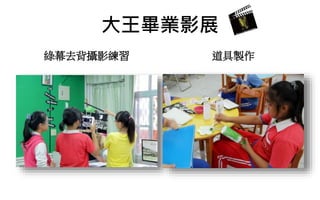 大王畢業影展
綠幕去背攝影練習 道具製作
 