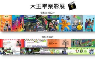 大王畢業影展
電影海報設計
電影票設計
 
