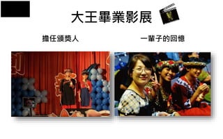 擔任頒獎人 一輩子的回憶
大王畢業影展
 