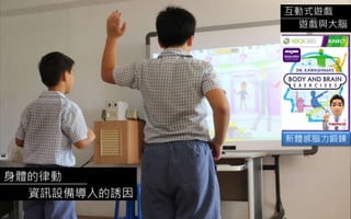 身體的律動
資訊設備導入的誘因
互動式遊戲
遊戲與大腦
新體感腦力鍛鍊
 