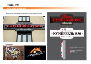 НЕОНОВЫЕ ВЫВЕСКИ
ИЗДЕЛИЯ
Вывески с открытыми и закрытыми газосветными трубками
Примеры
Объемные буквы с закрытым
неоном
Подоснова - композитный
материал
Открытый неон
 