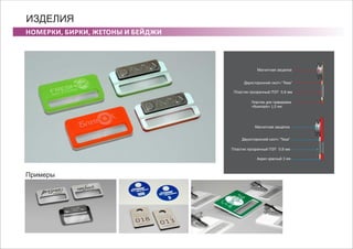 НОМЕРКИ, БИРКИ, ЖЕТОНЫ И БЕЙДЖИ
ИЗДЕЛИЯ
Примеры
Акрил красный 3 мм
Пластик для гравировки
«Rowmark» 1,5 мм
 