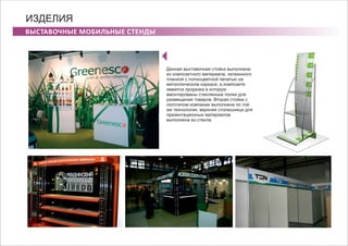 ВЫСТАВОЧНЫЕ МОБИЛЬНЫЕ СТЕНДЫ
ИЗДЕЛИЯ
Данная выставочная стойка выполнена
из композитного материала, оклеенного
пленкой с полноцветной печатью на
металлическом каркасе, в композите
имеется прорезка в которую
вмонтированы стеклянные полки для
размещения товаров. Вторая стойка с
логотипом компании выполнена по той
же технологии, верхняя столешница для
презентационных материалов
выполнена из стекла.
 