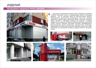 ОБЛИЦОВКА ВХОДНЫХ ГРУПП, КОЛОНН
ИЗДЕЛИЯ
Комплексное оформление входной группы фирменного магазина
"Yamaha" выполнено строго по дизайнерскому проекту. Рекламная
вывеска - это не световой короб на металлическом каркасе,
облицованный композитным материалом, при этом, лицевая
поверхность короба имеет радиальную форму. Световые объемные
буквы "Yamaha" и "Мотомир" сделаны из пластика с лицевой
поверхностью из акрила. Подсветка надписей внутренняя, выполнена
неоном. Логотип световой, изготовлен методом "термоформовки".
Вентилируемый фасад облицован композитными панелями.
Оформление дополняет двухсторонний световой консольный короб.
Технология его исполнения описана в разделе каталога: кронштей-
панели.
 