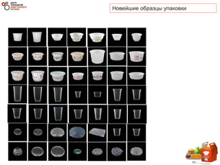 Новейшие образцы упаковки
100
 