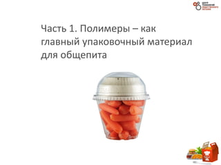 Часть 1. Полимеры – как
главный упаковочный материал
для общепита
33
 
