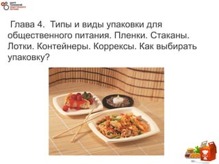 Глава 4. Типы и виды упаковки для
общественного питания. Пленки. Стаканы.
Лотки. Контейнеры. Коррексы. Как выбирать
упаковку?
 