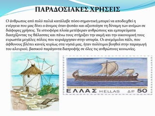 ΠΑΡΑΔΟΣΙΑΚΕΣ ΧΡΗΣΕΙΣ
Ο άνθρωπος από πολύ παλιά κατάλαβε πόσο σημαντική μπορεί να αποδειχθεί η
ενέργεια που μας δίνει ο άνεμος όταν φυσάει και αξιοποίησε τη δύναμη των ανέμων σε
διάφορες χρήσεις. Τα ιστιοφόρα πλοία μετέφεραν ανθρώπους και εμπορεύματα
διασχίζοντας τις θάλασσες και πάνω τους στήριξαν την ακμή και την οικονομική τους
ευρωστία μεγάλες πόλεις που κυριάρχησαν στην ιστορία. Οι ανεμόμυλοι πάλι, που
άφθονους βλέπει κανείς κυρίως στα νησιά μας, ήταν πολύτιμοι βοηθοί στην παραγωγή
του αλευριού, βασικού παράγοντα διατροφής σε όλες τις ανθρώπινες κοινωνίες.
 