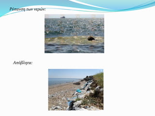 Ρύπανση των νερών:
Απόβλητα:
 