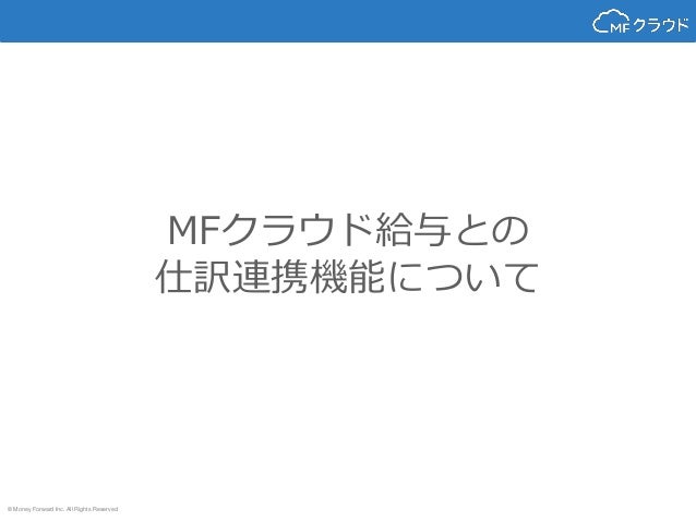 Mfクラウド給与との仕訳連携機能について