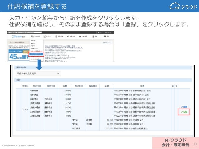 Mfクラウド給与との仕訳連携機能について